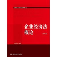 正版书籍图书 企业经济法概论(第四版)蔡曙涛教材 研究生/本科/专科教材 文法类教材教程大全 书籍中国人民大学出版