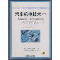 正版教材 汽车机电技术(二)—学习领域5~8(德)施托德 华晨宝马汽车有限公司组大学教材高职中职教材工业技术 汽车与