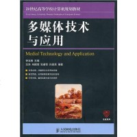 正版教材 多媒体技术与应用钟玉琢 本科研究生教材大学计算机/网络 图形图像多媒体 游戏开发/多媒体/课件设计本科教材
