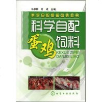 正版书籍 科学自配畜禽饲料丛书--科学自配蛋鸡饲料马秋刚,计成 农业书籍农业/林业 畜牧/狩猎/蚕/蜂养殖书籍大全技