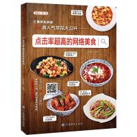 正版全新 点击率超高的网络美食 食谱烹饪书做法 学做菜的书 厨艺家常菜谱书 学做菜美食入菜普营养厨师书炒菜做饭教程