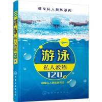 [游泳教学书]游泳私人教练120课 游泳入教程书籍 零基础学游泳 花样游泳大全 游泳运动书 游泳书籍教材 游泳技巧