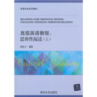 正版教材 高级英语教程:思辨性阅读(上)杨会兰著本科研究生教材大学教材教材 研究生/本科/专科教材 公课本科教材大