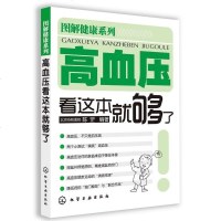 [正版 Z]图解健康系列--高血压看这本就够了陈罡保健/养生 常见病预防和治疗 书籍化学工业出版社博瑞祥隆图书专