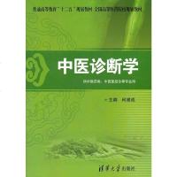 正版教材 中医诊断学(普通高等教育“十二五”规划教材 全国高等医药院校规划教材)何建成 本科研究生教材大学教材教材