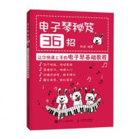 电子琴秘笈36招 让你快速上手的电子琴基础教程 电子琴入 简谱