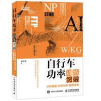 正版 自行车功率训练突破分析数据 科学训练 提高表现 自行车功率训练书籍 功率数据分析全书 自行车功率训练指南