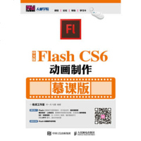 中文版Flash CS6动画制作 (慕课版)