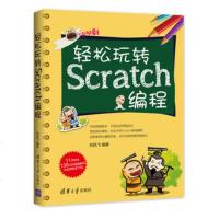 正版 轻松玩转Scratch编程(全彩印刷)通过脚本构思流程规划以搭积木方式 轻松学会使用Scratch编程真好