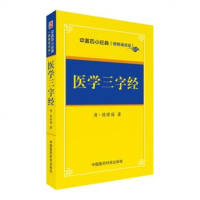 正版 医学三字经 清·陈修园著 中医四小经典 中医传世诵读本 中医基础理论 医药科技出版社 中医入书籍