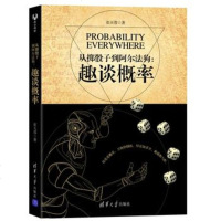 正版 从掷骰子到阿尔法狗:趣谈概率 中学教辅文教 清华大学出版社从掷骰子到阿尔法狗:趣谈概率