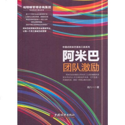 正版 阿米巴团队激励 起源于稻盛和夫的经营理念 结合落地派管理咨询专家18年的研究结晶企业管理团队