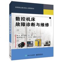 正版 数控机床故障诊断与维修 FANUC及广州数控系统 数控机床的验收安装与调试数控机床机械调整及维护技术教程