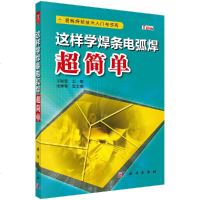 正版 这样学焊条电弧焊超简单王影建手工焊条电弧焊图解焊接技术入与提高焊条电弧焊的操作技巧学焊条电弧焊从入到精通教