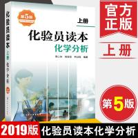 2019 新版 化验员读本(上册)化学分析(第五版) 化验室常用电器设备 化验员读本仪器分析 化学分析书籍 仪器分析