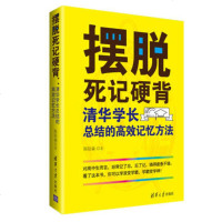 正版 摆脱死记硬背 清华学长总结的高效记忆方法 陈陆淼高效学习法如何学习高效学习指导记忆潜能开发策略技巧记忆力提高教