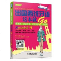 正版 出国西班牙语这本就GO蔡文静出国应急口语普通话汉语拼音汉字谐音学习西班牙语方法技巧教程西班牙语常用语句句型词汇