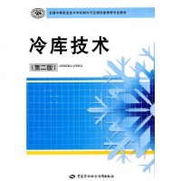 [正版书籍]冷库技术(第二版)(制冷与空调设备维修类)宋玉明 培训书籍教材 中职教材 机械电子中国劳动社会保障出版