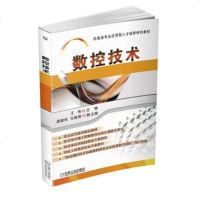 [数控技术类书籍]数控技术 高锦宏 王殿君 数控编程基础 开环伺服系统及轮廓轨迹形成闭环伺服系统及轨迹实现激光雕刻机