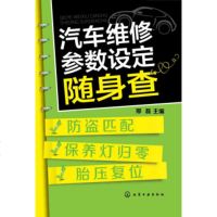 正版教材书籍 汽车维修参数设定随身查——防盗匹配、保养灯归零、胎压复位 邢磊 化学工业出版社 工业技术 汽车与车辆