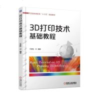 正版 3D打印技术基础教程于彦东3D打印技术专业3D打印技术从入到精通3d立体打印基础教程3d打印机维修保养教程3