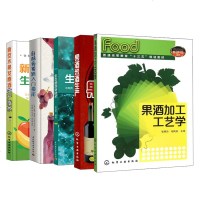 【全5册】自酿葡萄酒入指南+新型水果发酵酒生产技术+果酒米酒生产+生态酿酒新技术+果酒加工工艺学(张秀玲)酿酒从入