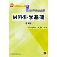 正版书籍 材料科学基础(第2版) 石德珂 机械工业出版社 9787111119241