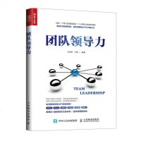 正版 团队领导力王应黎如何有效提升团队领导力科学管理制度怎样批评员工更有效如何打造一支有战斗力和凝聚力的团队企业管理