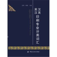 正版教材书籍 汉英英汉印刷专业分类词汇 中国纺织出版社 外语学习 职业/行业英语