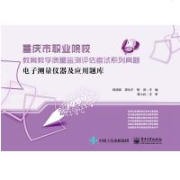 正版 电子测量仪器及应用题库杨清德电子工业出版社电子测量基础工业技术机械仪表工业大教材教辅职业培训教材练习册教程