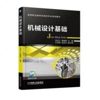 [大学教材类书籍]机械设计基础 李宗义 黄建明 杆件受力分析 直杆的基本变形 机械工程材料 连接 常用机构 机械传动