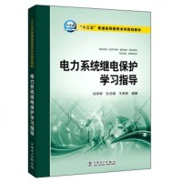 正版书籍 “十三五”普通高等教育本科规划教材电力系统继电保护学习指导 刘学军,孙玉梅,王美春 中国电力出版社 978