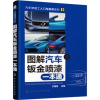 正版教材书籍 图解汽车钣金喷漆一本通 宁德发 化学工业出版社 工业技术 汽车与车辆