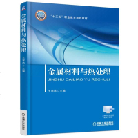 正版 金属材料与热处理 铁碳合金相图 钢的热处理 金属的塑性变形与再结晶 工业技术 金属力学性能及其测试 金属的晶体