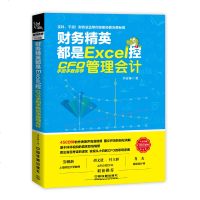 正版 财务精英都是Excel控 CFO手把手教你学管理会计 李春林excel表格在财务中的应用实现从小白到财务总监的