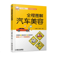 正版 全程图解汽车美容 刘春晖 汽车美容装饰专业知识教程大全汽车喷漆贴膜技术书籍汽车改装教程汽车维护保养书汽车维修资