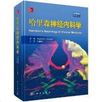 正版 哈里森神经内科学(中文翻译版,原书第3版)世界*神经内科学经*专著神经病学概论神经疾病的临床表现神经系统疾病书