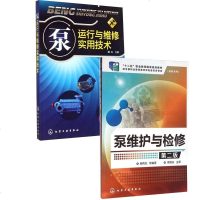 [全2册]泵运行与维修实用技术+泵维护与检修(第#版) 泵操作维修书籍离心泵往复泵转子泵维修教程机械仪表维修工业技术