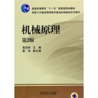正版教材书籍 机械原理 第2版 黄茂林 机械工业出版社 大教材教辅 大学教材 机工出版