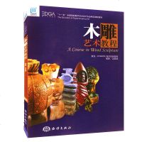 正版 木雕艺术教程 吴筱荣著 中国海洋出版社 木雕根雕树雕制作技法 木刻手工木头树根雕刻工艺摆件技术入 民间雕刻技