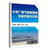 正版书籍 火电厂烟气脱硫脱硝设备控制与仪表 刘红蕾 脱硫脱硝装置仪表控制系统原理技术书籍装置常规仪表监测量装备设计安