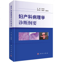 正版 妇产科病理学诊断纲要沈丹华妇科病理学诊断知识女性生殖系统病理学标本取材规范病理学报告模板女性生殖器官肿瘤分类书