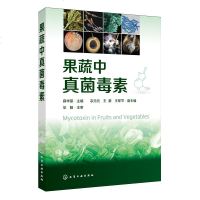 正版 果蔬中真菌毒素 薛华丽 高校食品科学食品质量与安全相关专业教材果蔬制品质量检测书籍果蔬真菌病害消减和脱除方法教