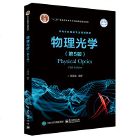 正版 物理光学 第5版 梁铨廷 电磁理论傅里叶分析方法现代物理光学多光束干涉光学薄膜技术基础教程书籍高等学校光电信息
