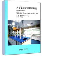 正版 实验室设计与建设指南 (精装)黄家声(Reymond Ng )谭锦春 国际化特种实验室仪器种类模式设计应用作品