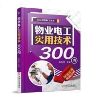 正版 物业电工实用技术300问 孙克军 视频演示讲解物业电工入书籍室内配电常见故障处理电梯装置与维修物业电工技能培