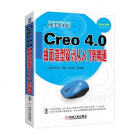 正版 Creo 4.0曲面造型设计从入到精通 钟日铭 Creo4.0全套视频教程书 CREO 4.0快速入教程曲