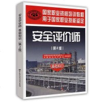 正版书籍 安全评价师 基础知识 第2版国家职业鉴定技能培训教材 安全评价师基础知识 安全评价师培训教材 安全评价师考