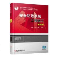 正版 安全防范系统工程施工 第2版 马福军 安全防范系统工程技术培训教材书籍楼宇智能化视频安防监控技术入侵报警系统设