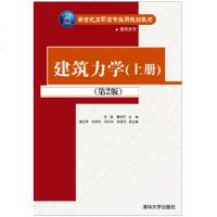 正版书籍 《建筑力学(上、下册)》第2版(新世纪高职高专实用规划教材——建筑系列) 张毅,董桂花 清华大学出版社 大
